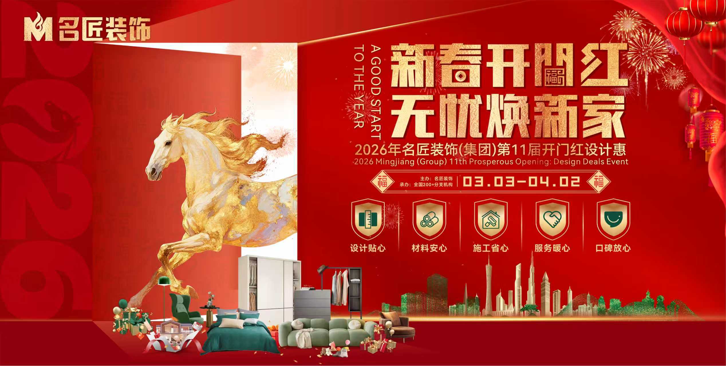 新春開(kāi)門(mén)紅，無(wú)憂(yōu)煥新家