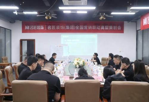 思想的交鋒，共識(shí)的凝聚|名匠裝飾（集團(tuán)）全國(guó)營(yíng)銷(xiāo)聯(lián)動(dòng)高層策劃會(huì)隆重召開(kāi)