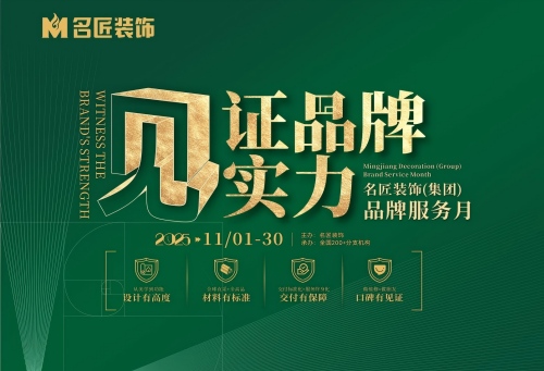 見(jiàn)證品牌實(shí)力&middot;名匠裝飾品牌服務(wù)月即將結(jié)束，速來(lái)鎖定最后優(yōu)惠席位