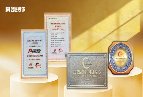 喜訊｜名匠裝飾入選&ldquo;民族品牌&middot;國(guó)貨匠心&rdquo;工程，喜獲裝飾裝修行業(yè)實(shí)力品牌
