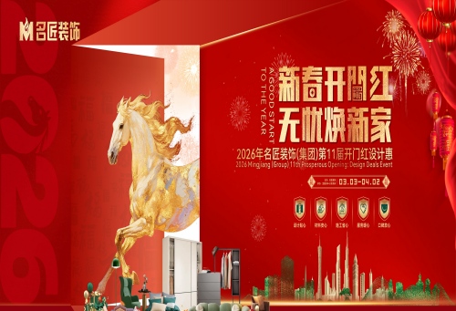 新春開(kāi)門(mén)紅，無(wú)憂(yōu)煥新家，名匠裝飾2026開(kāi)門(mén)紅設(shè)計(jì)惠正式啟動(dòng)