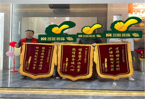 錦旗連連！為名匠裝飾的口碑實力點贊