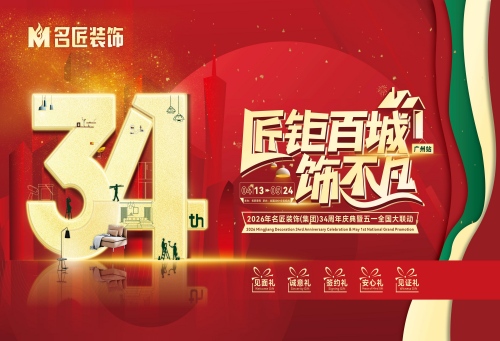 五一裝修就選名匠|34周年慶典鉅惠全城，為您裝出不凡理想家